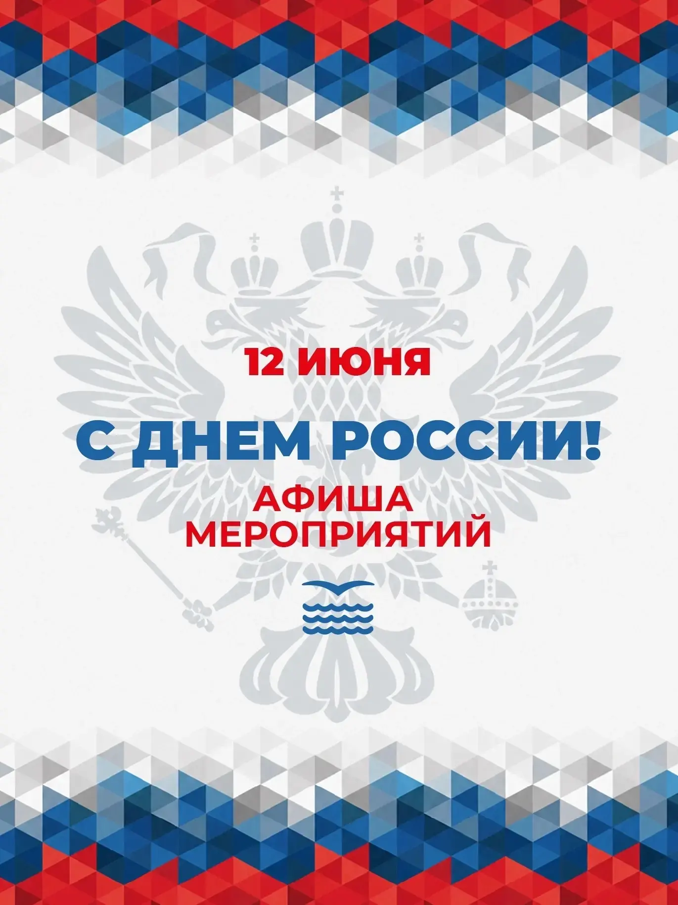 🇷🇺 12 июня мы отметим один из самых важных государственных праздников — День России 
 
В Приморско