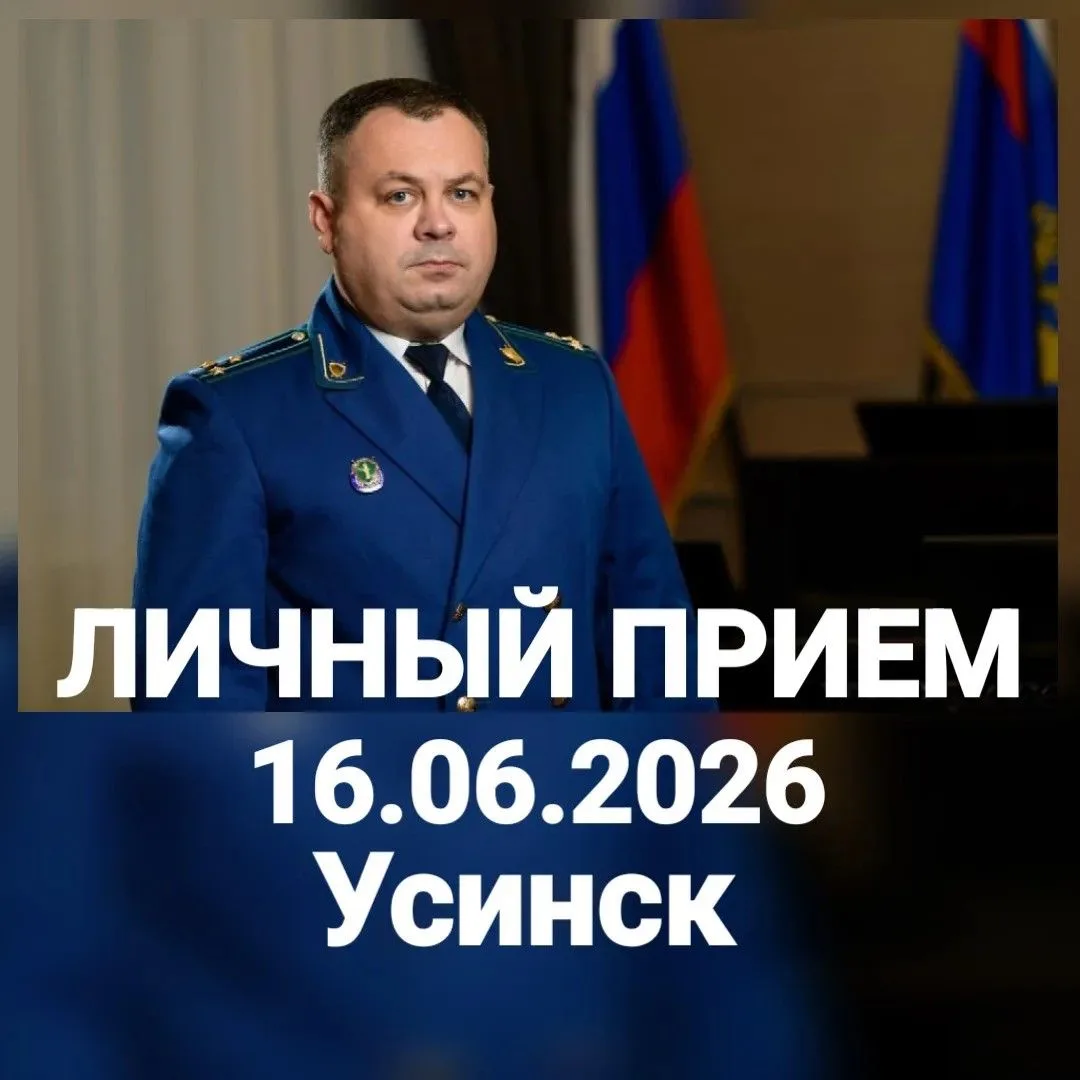 ЗАМЕСТИТЕЛЬ ПРОКУРОРА РЕСПУБЛИКИ КОМИ ПРОВЕДЕТ ЛИЧНЫЙ ПРИЕМ ДЛЯ ЖИТЕЛЕЙ УСИНСКА
 
✍ 16 июня 2026 год