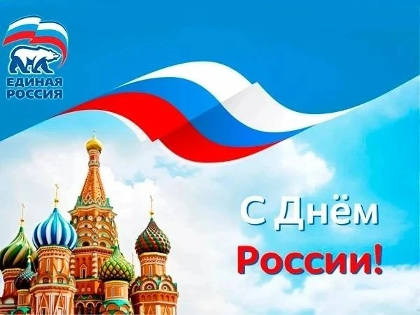 Дорогие друзья!
 
От всей души поздравляю вас с Днем России! Этот день напоминает нам о нашей сильно
