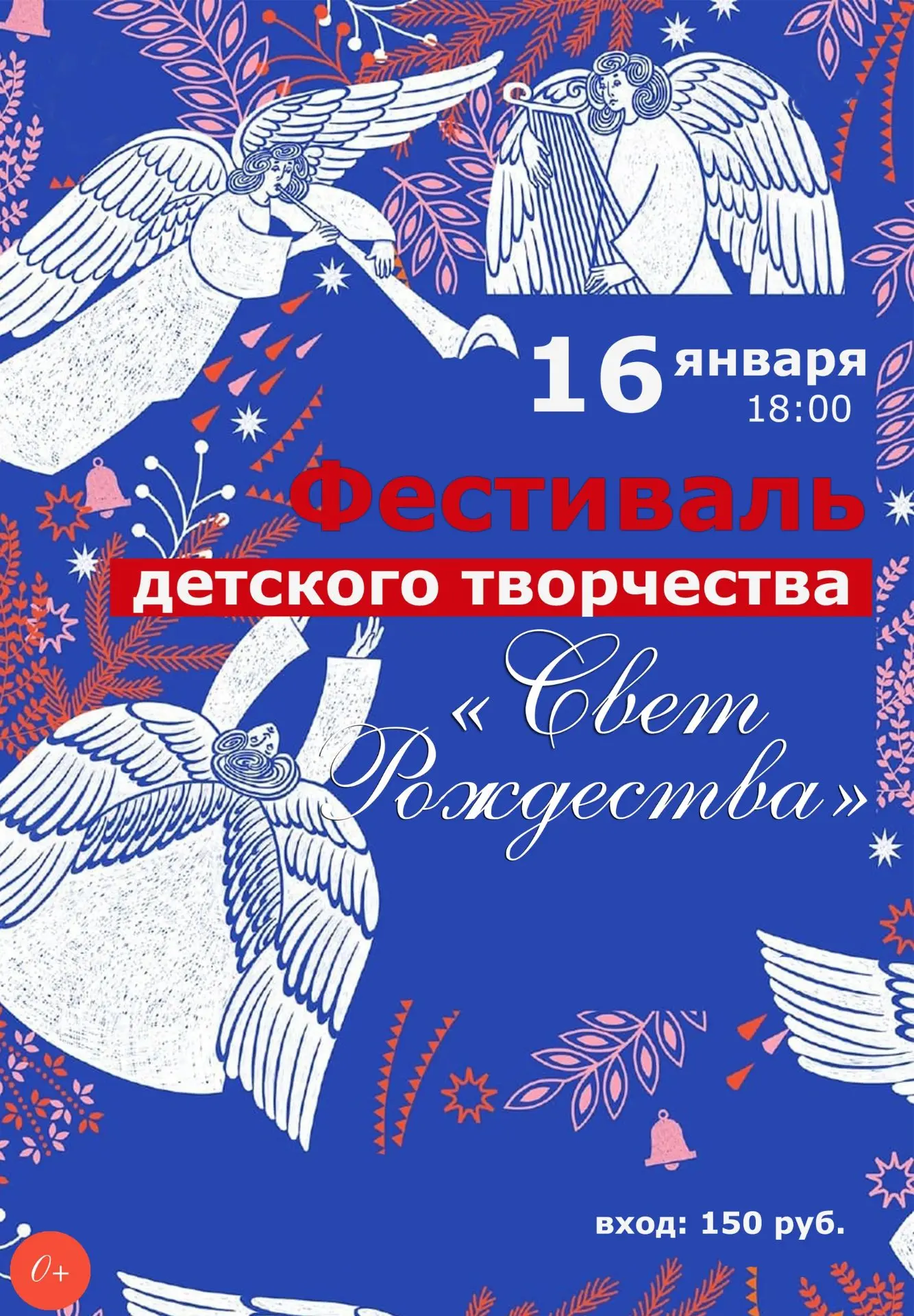 Фестиваль детского творчества «Свет Рождества»! 
Когда: 16 января в 18:00 
Что ждёт: тёплая празднич