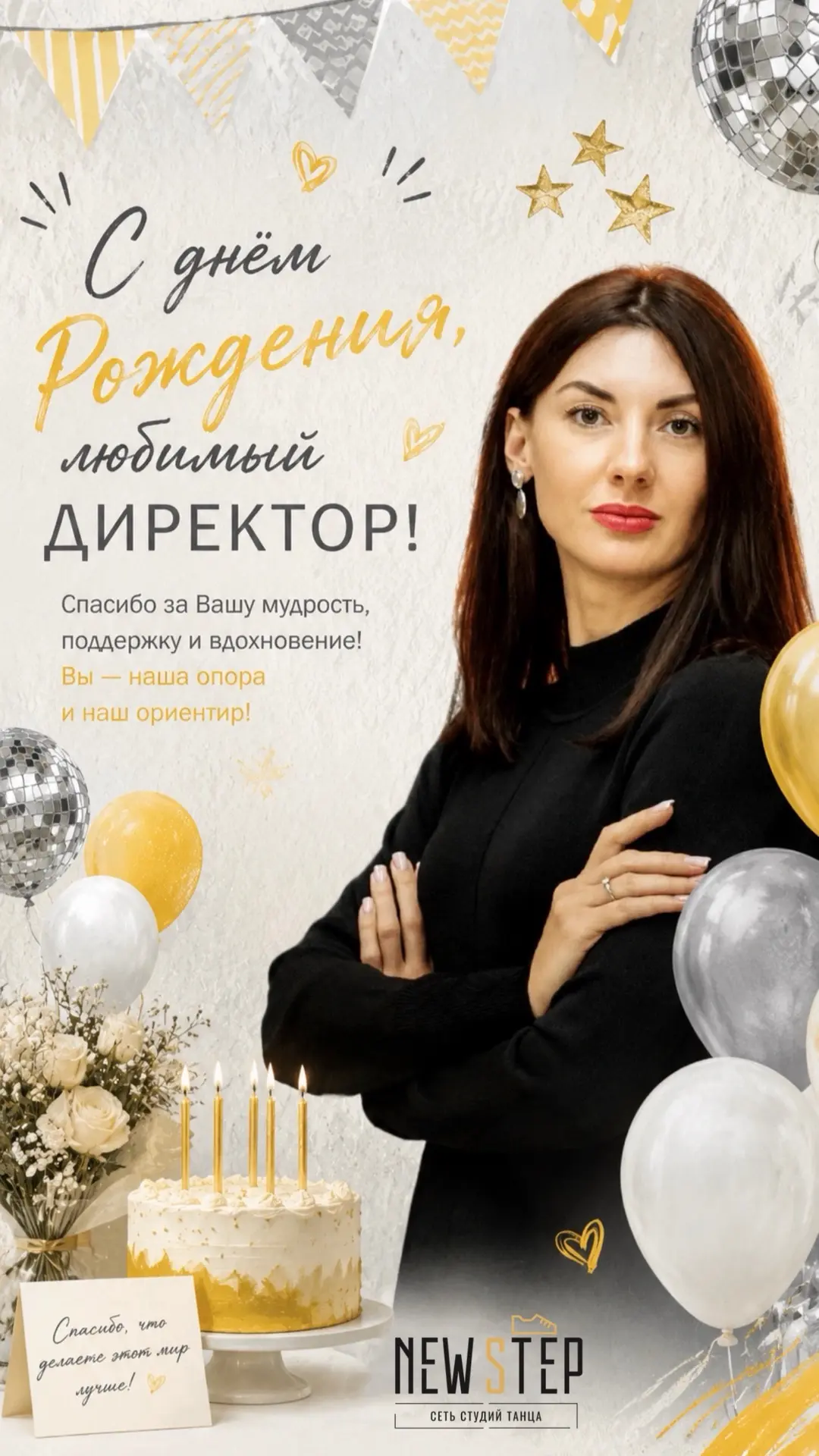 Дорогая Ирина Сергеевна!
Сегодня мы хотим сказать Вам не просто слова поздравления, а слова огромной