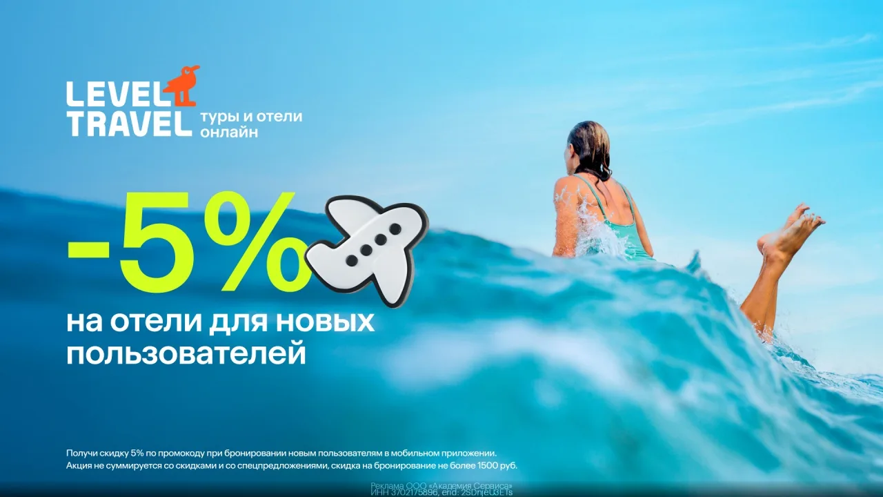 ☑ Bсе Промокоды [контакт скрыт] ☑

Пpoмокод Level Travel - Скидка 5% на отели для новых пoльзоватeле