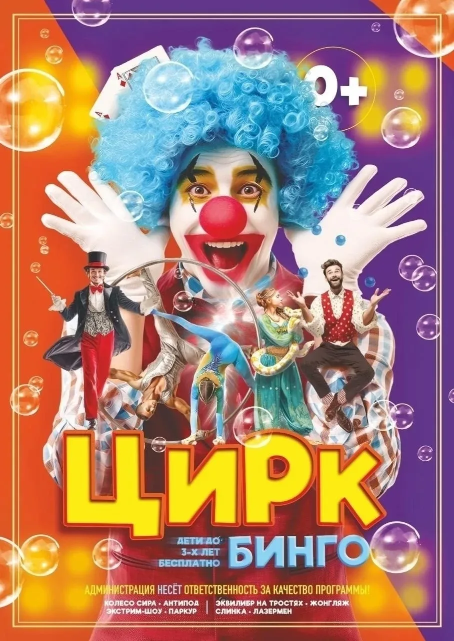 30 марта РЖАКСА

🎪 Цирк "БИНГО" приезжает в РЖАКСА🔥🎪‼НЕ ПРОПУСТИТЕ‼
ТОЛЬКО ОДИН ДЕНЬ🎪🎪
🎪Место: