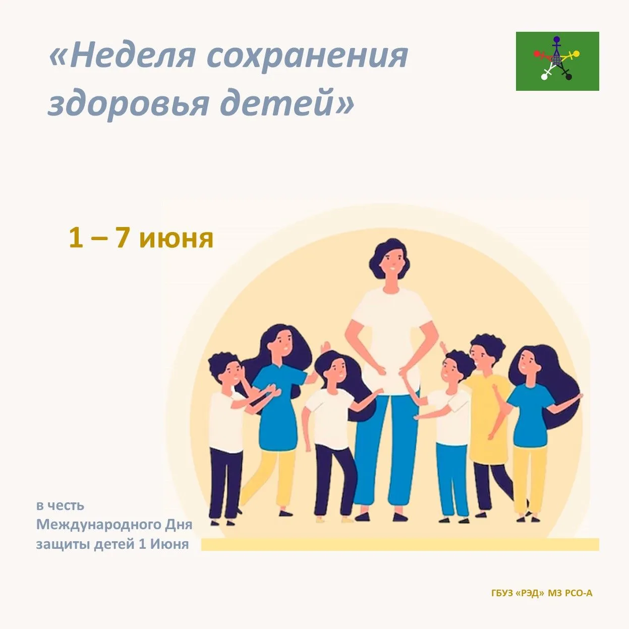 Здоровье ребёнка — это бесценный ресурс, определяющий будущее нации.
Забота о здоровье детей — это н