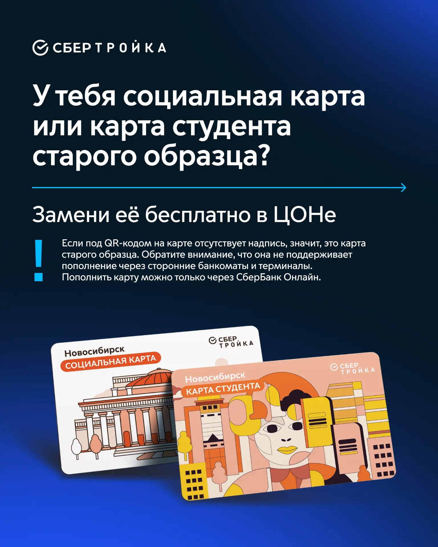 Социальные карты и карты студента старого образца можно бесплатно заменить в Центрах обслуживания на
