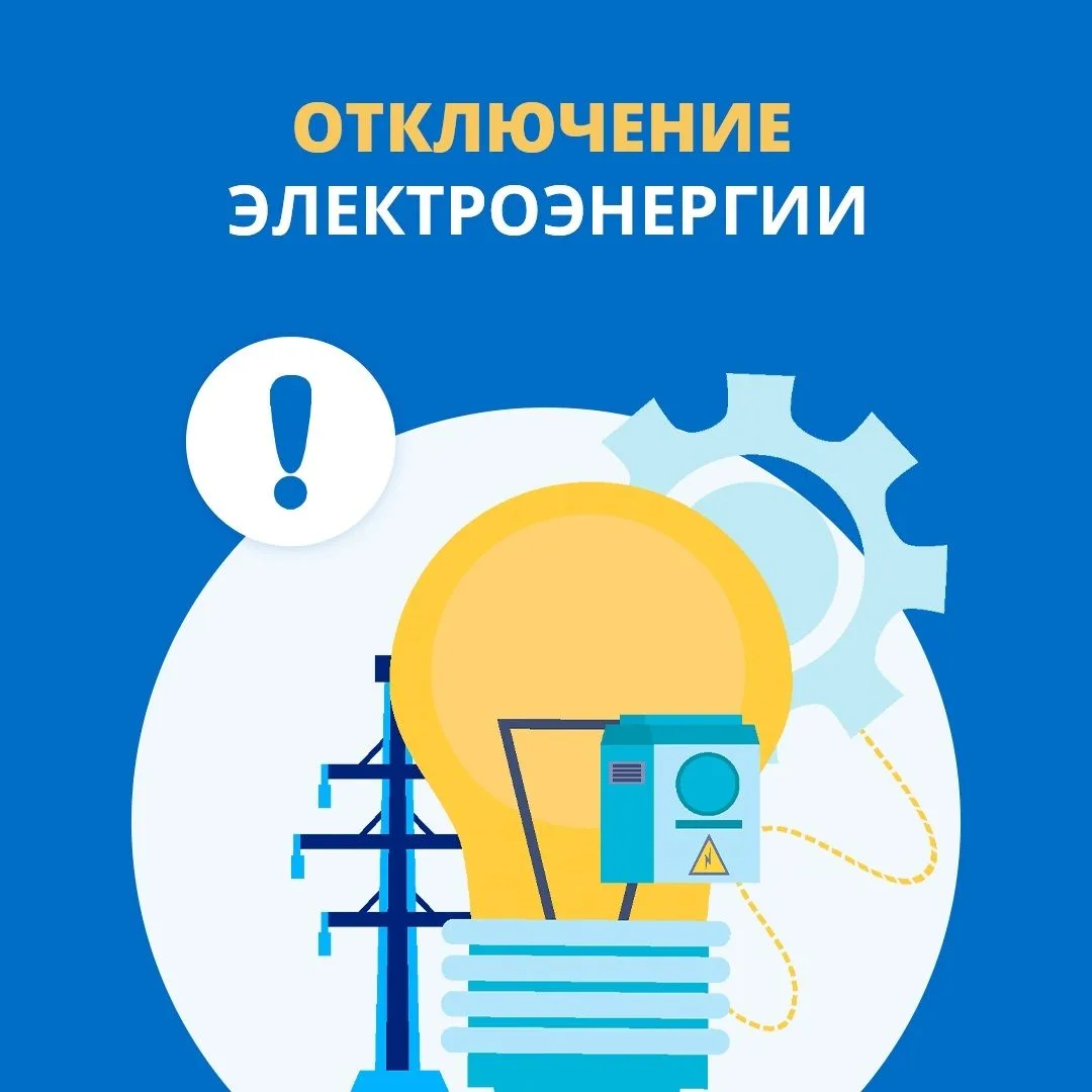 ‼️В результате аварии временно отсутствует электроснабжение в следующих населённых пунктах:

- с. Кр
