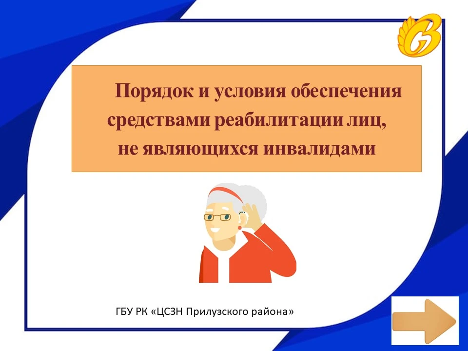 Порядок и условия обеспечения средствами реабилитации лиц, не являющихся инвалидами
Информация предс