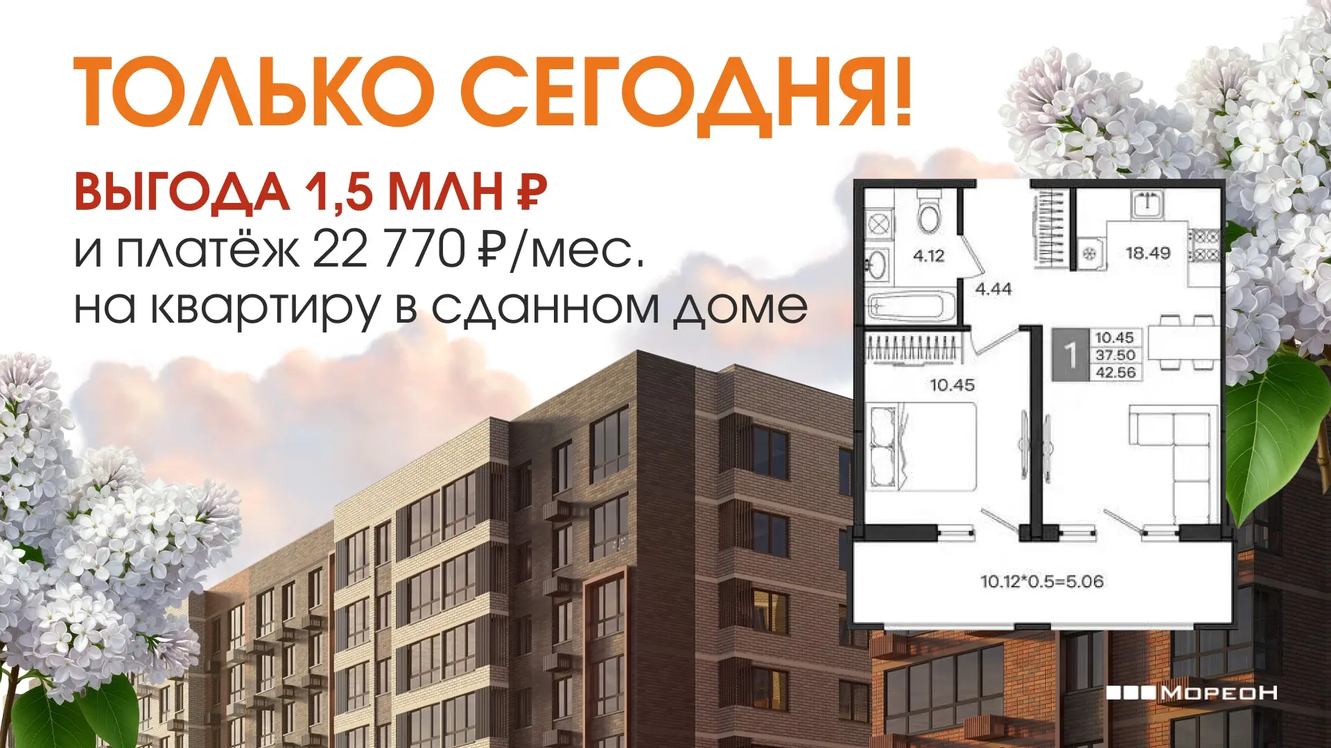 🔥ТОЛЬКО 8 ИЮНЯ! Квартира со скидкой 1,5 млн ₽ в сданном доме 

Платёж — 22 770 ₽ / мес. по семейной