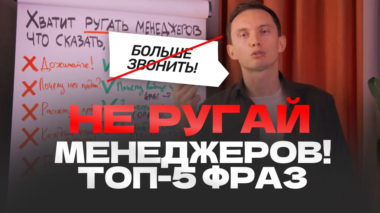 Новое видео "Хватит ругать менеджеров. Скажите эти 5 фраз – и команда начнет продавать!" 

Смотрите 