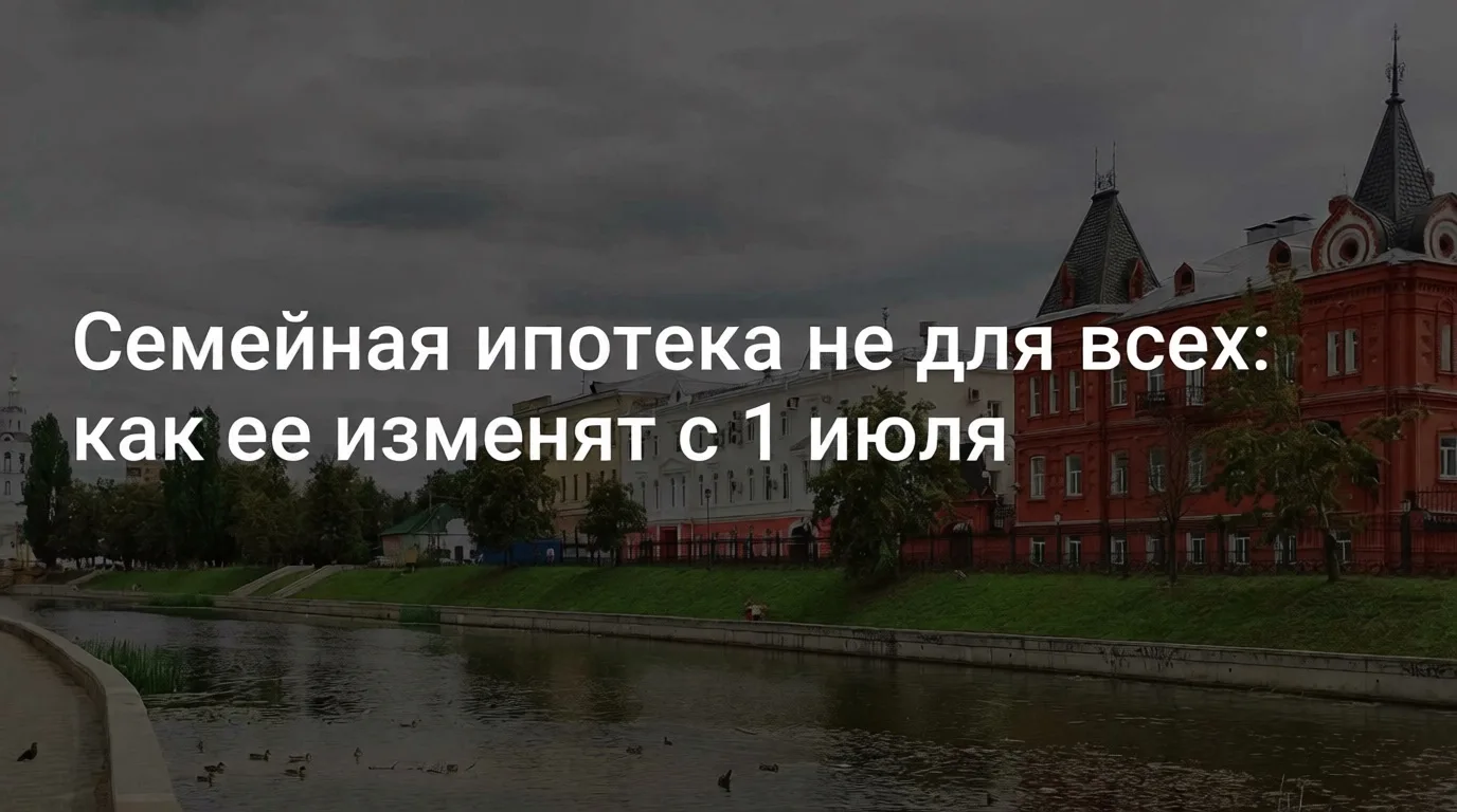 Семейная ипотека становится «очень семейной» 👀

Минфин предложил новые ужесточения по программе сем