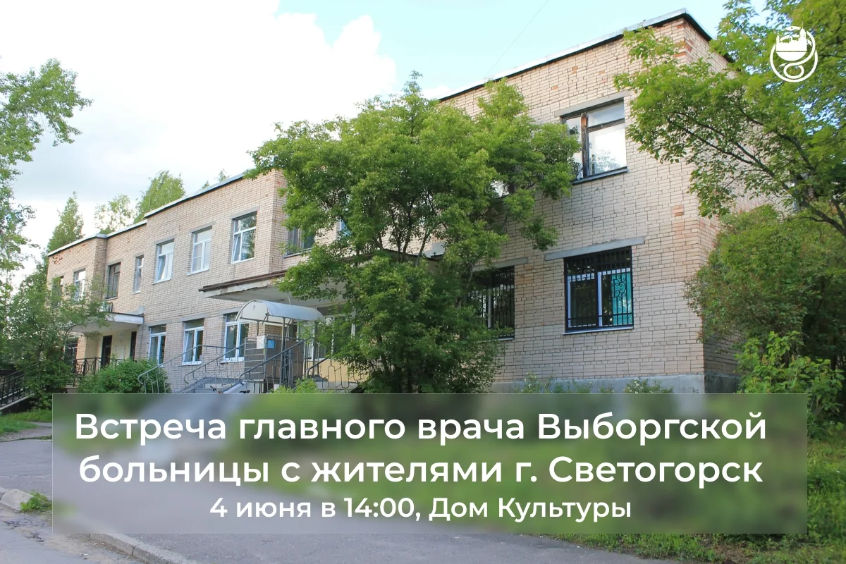 📌 Уважаемые жители Светогорска!

4 июня в 14:00 приглашаем вас на открытую встречу с главным врачом