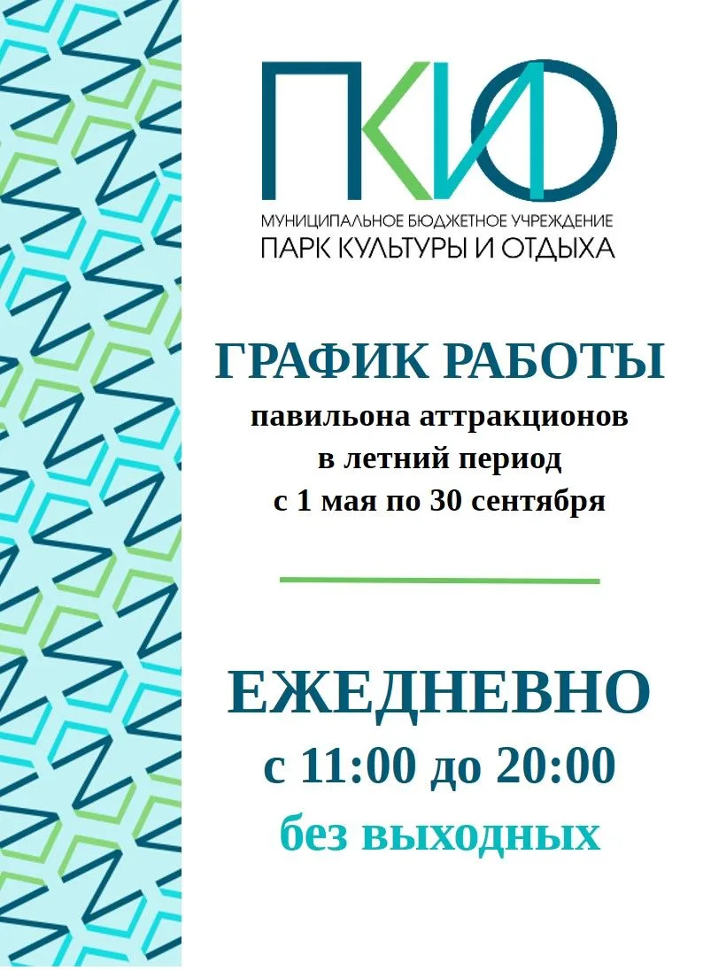 ВНИМАНИЕ ИЗМЕНЕНИЕ ГРАФИКА РАБОТЫ
С 1 мая Парк культуры и отдыха переходит на летний режим работы.
Б