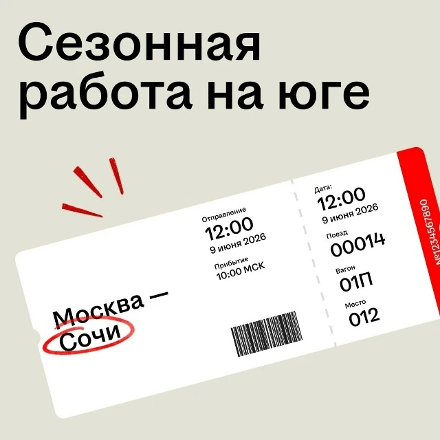 Пока одни ищут билеты на юг, другие ищут там работу
Летом в туристических регионах России растёт спр