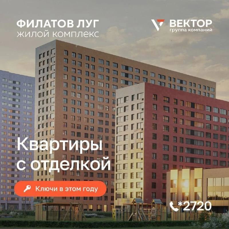 🏡 Квартиры с ключами в ЖК «Филатов луг» — ваш шанс начать новую жизнь уже в этом году! 
 
Почему ст