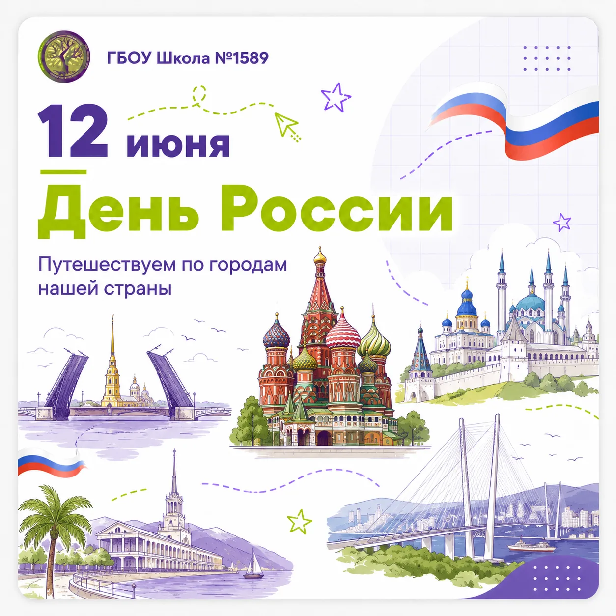 🇷🇺 12 июня — День России!

Это праздник нашей страны, её истории, культуры, традиций и людей, кото