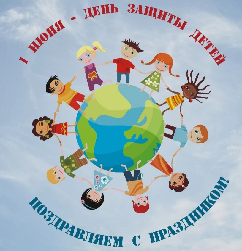#ДеньЗащитыДетей2026