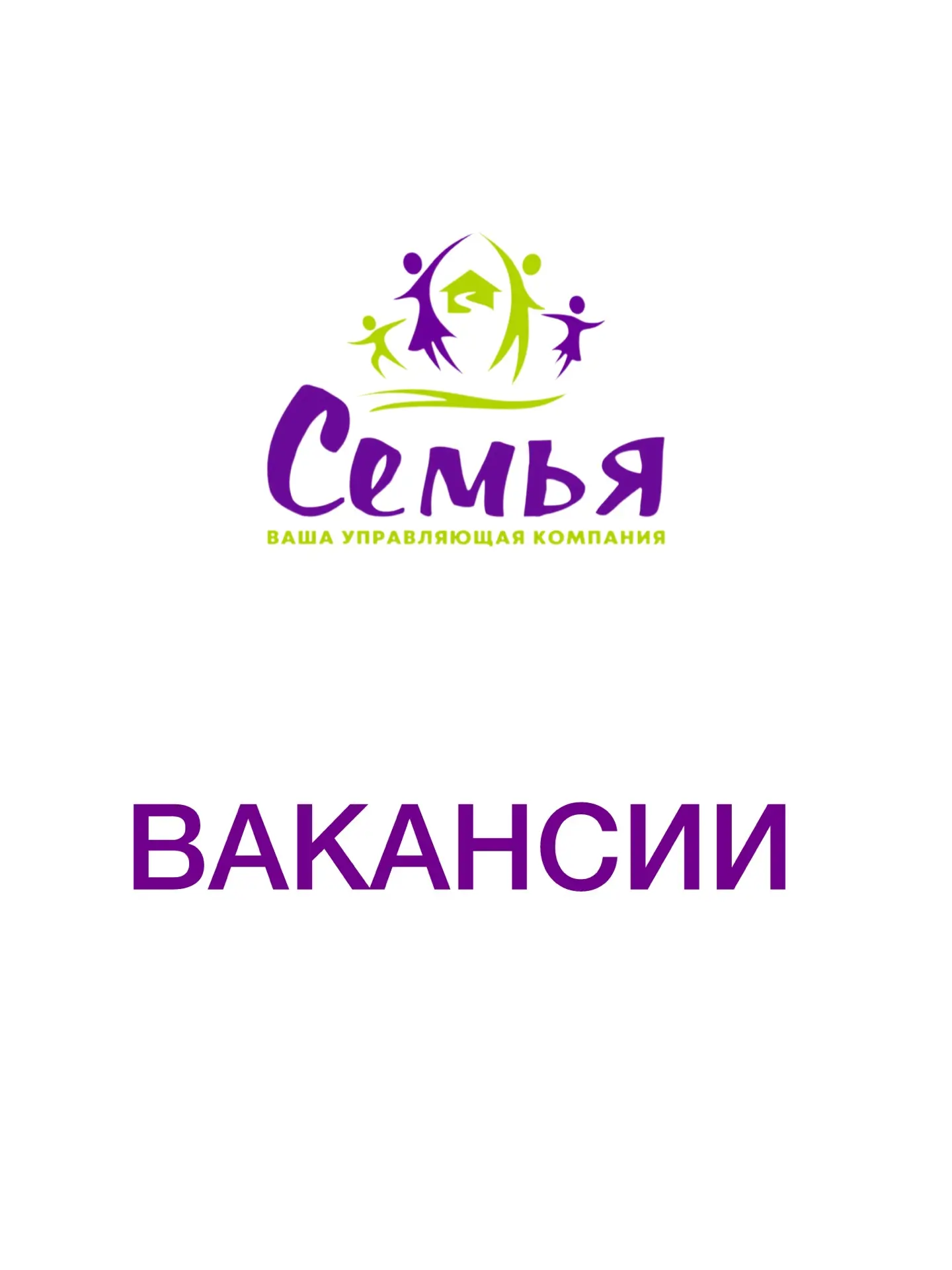 ООО УК "Семья" в связи с увеличением объемов работ срочно примет на работу: 
- уборщицу 
- дворника 