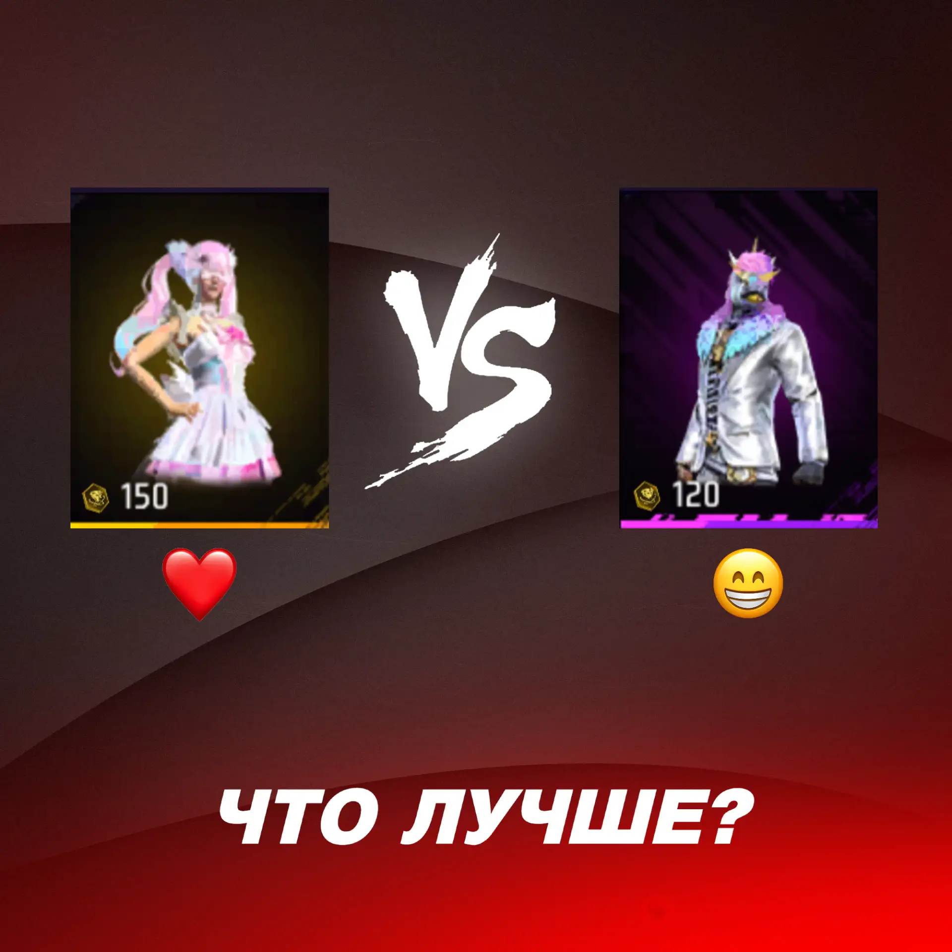 Что лучше?

❤️ — набор слева
😁 — набор справа