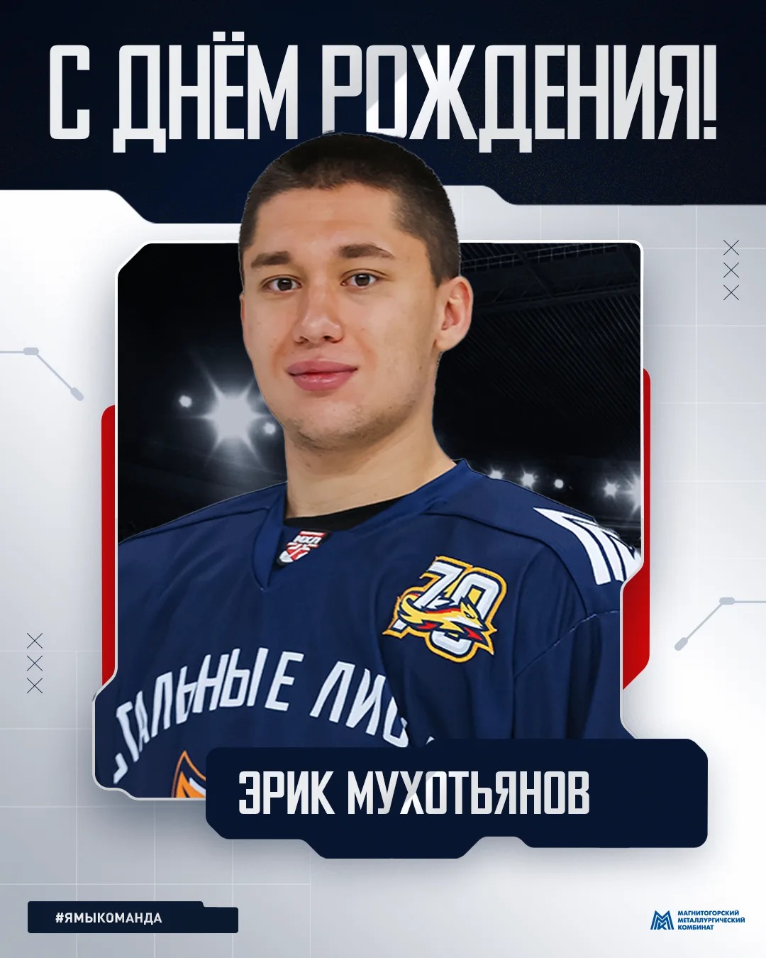 Эрик, с днём рождения! 

Сегодня нападающему «Стальных Лисов» Эрику Мухотьянову исполняется 20 лет!
