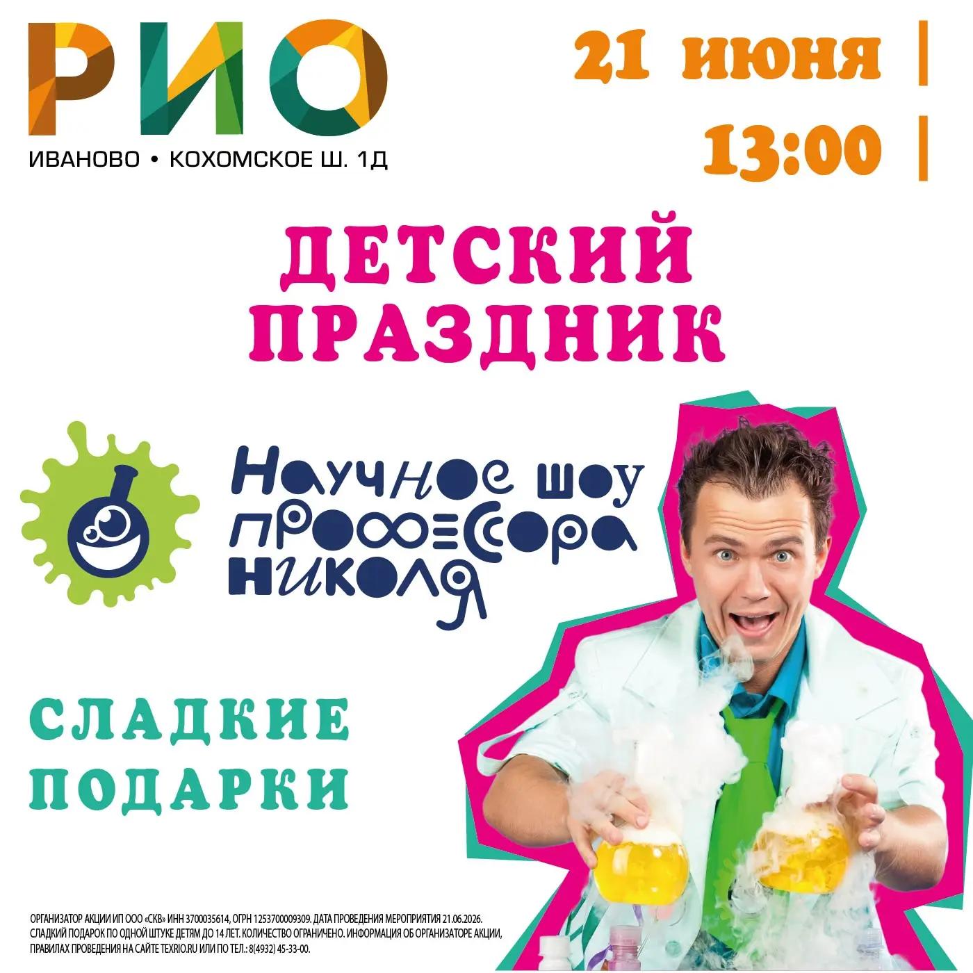 ✨ 21 июня в 13:00 приглашаем на детский праздник в ТЦ РИО 🧚‍♀️

🫧 Научное шоу профессора «Николя»
