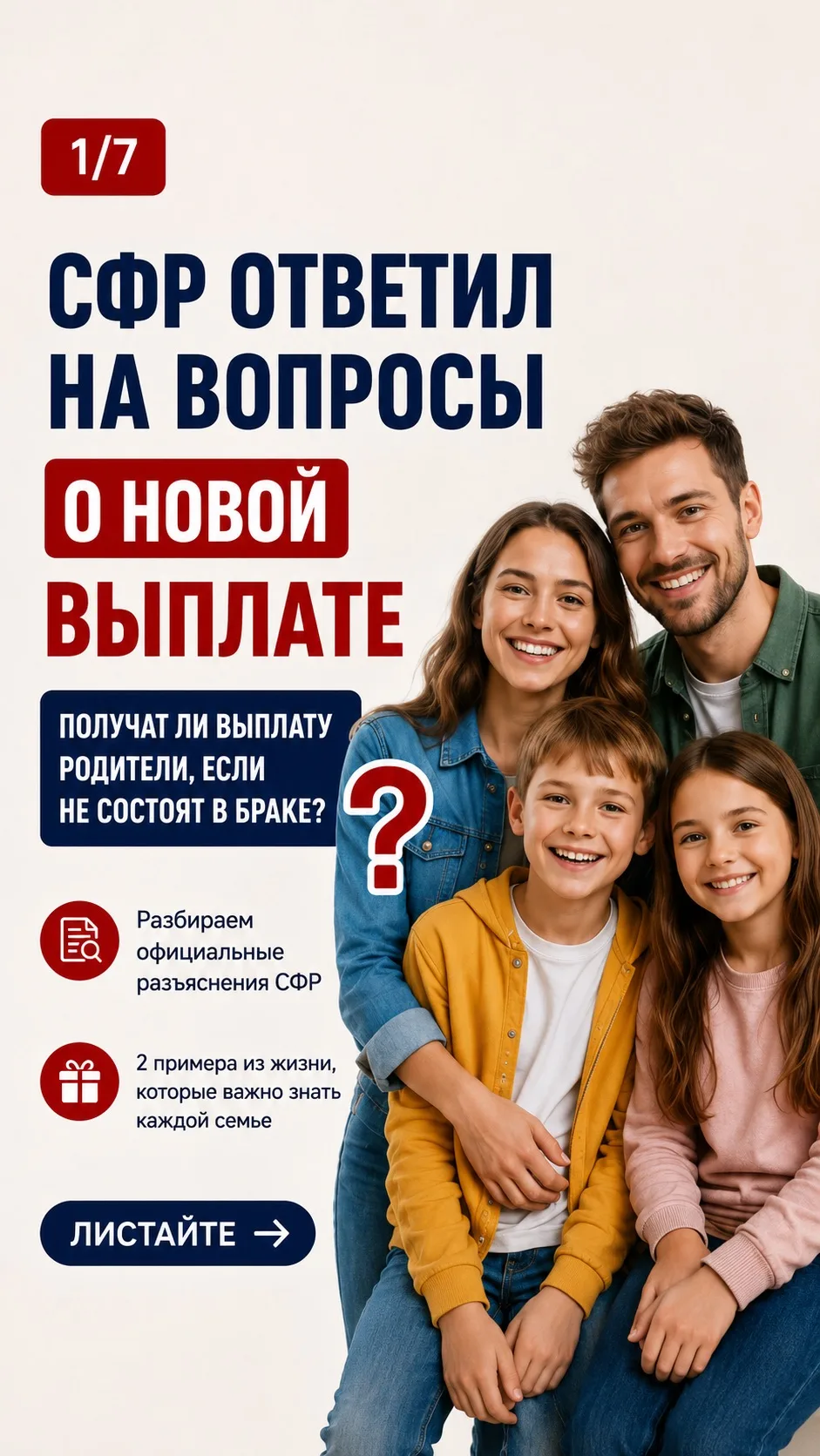 🚨 СФР ответил на вопросы о новой семейной выплате: положена ли выплата родителям, не состоящим в оф