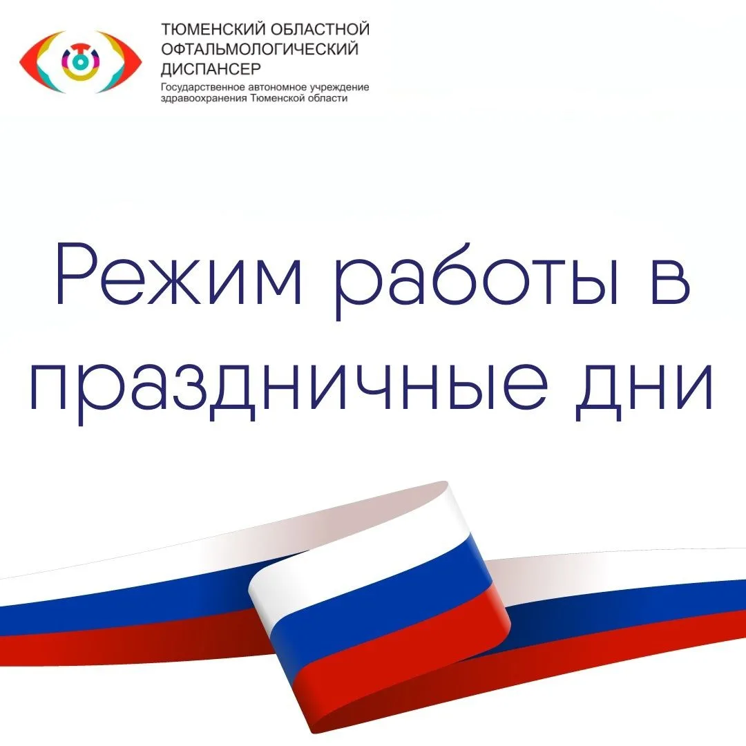 ️Публикуем график работы Тюменского областного офтальмологического диспансера с учетом празднования 