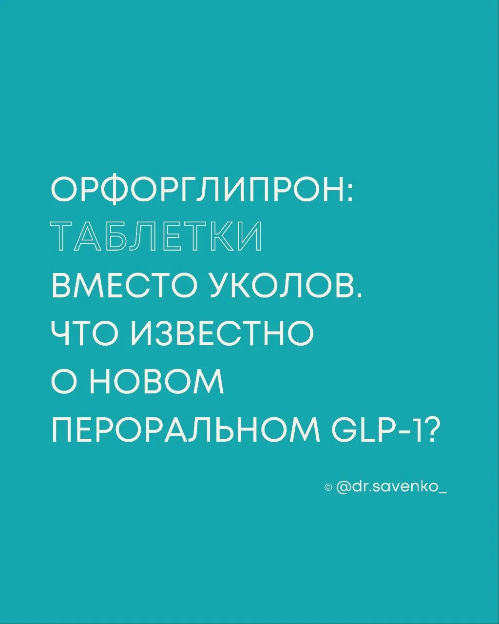 Орфоглипрон 
orforglipron /, торговое название в США — Foundayo. Производит препарат компания Eli Li