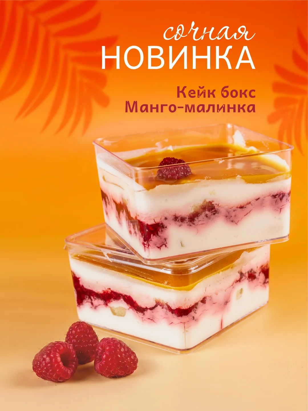 ☀️Новая вкусная история этого лета начинается здесь!

Знакомьтесь - наш новый кейк-бокс «Манго-малин