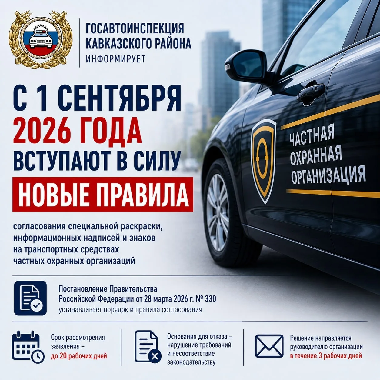 🚔 Госавтоинспекция Кавказского района информирует

📅 С 1 сентября 2026 года вступают в силу новые 