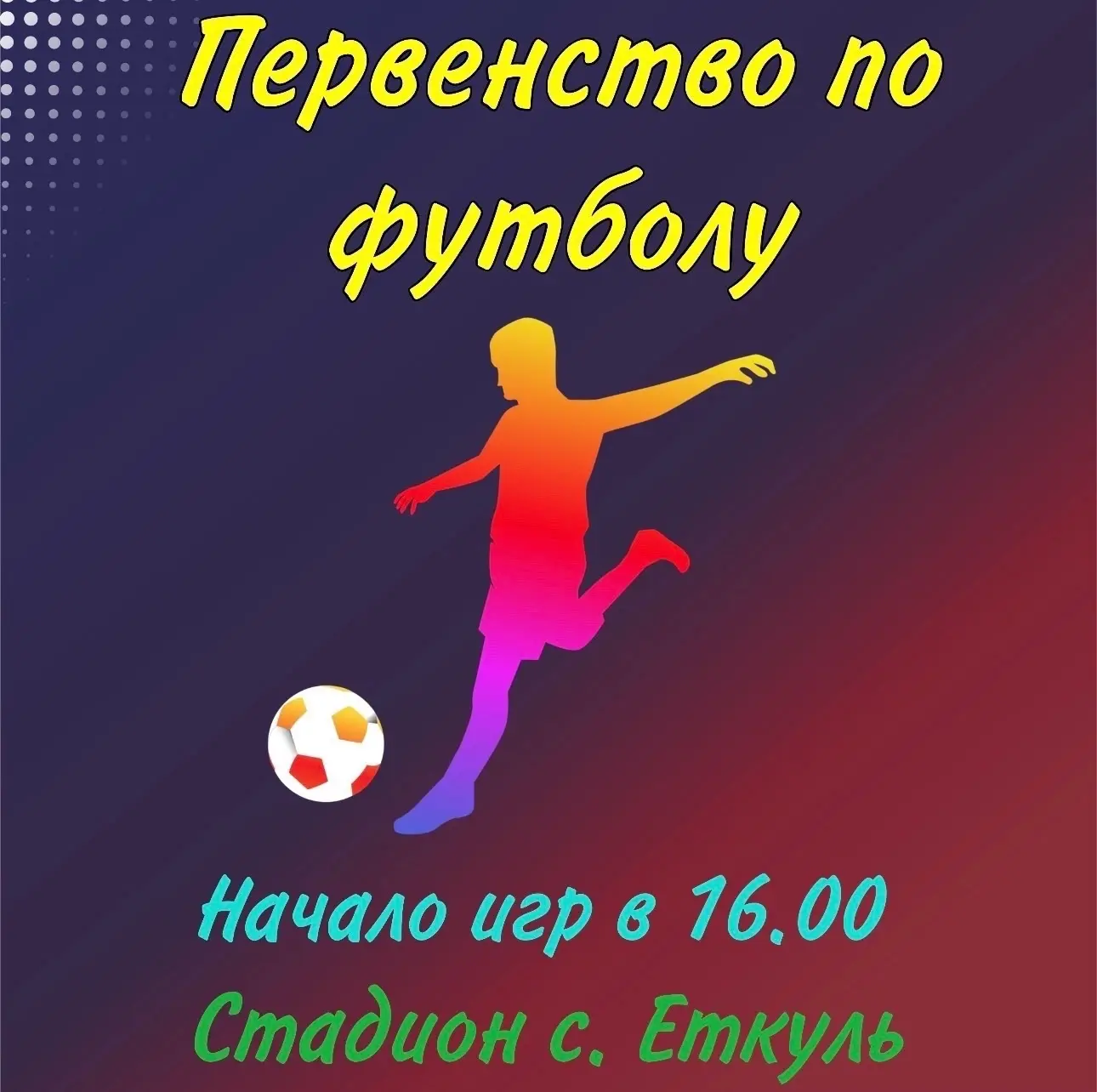 21 июня на стадионе с. Еткуль пройдет футбольный матч в рамках первенство по футболу среди любительс