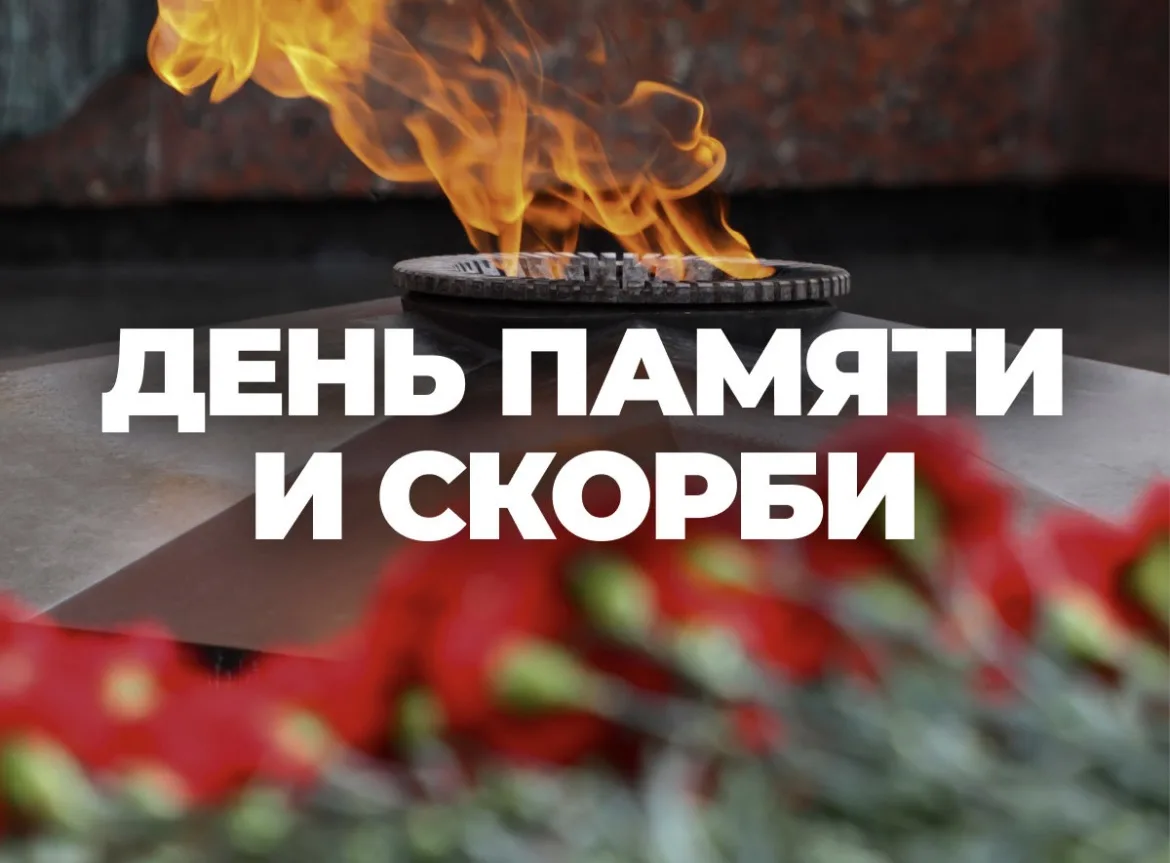 ️В этот День памяти и скорби склоняем головы перед подвигом тех, кто защищал нашу Родину.

Чтим памя