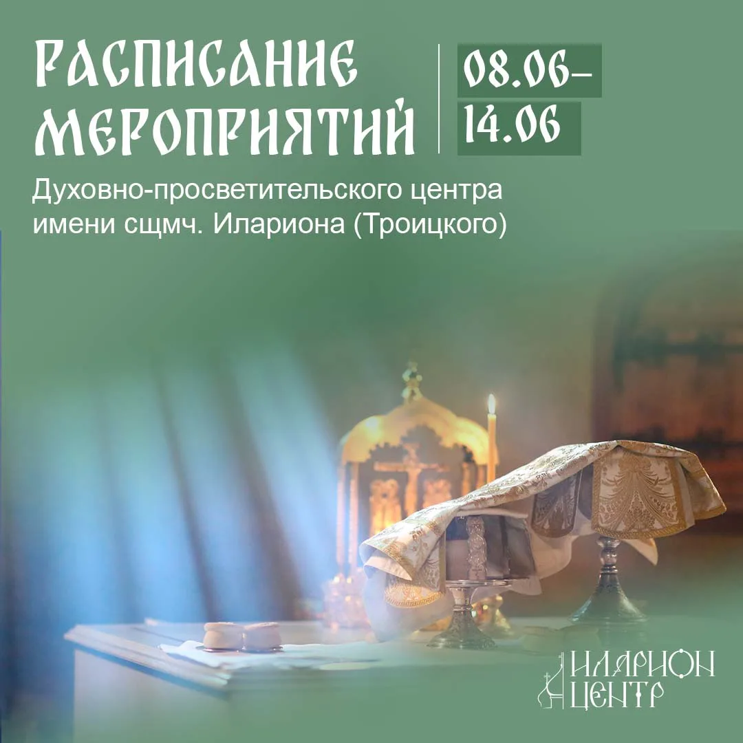 ✍🏻 Расписание мероприятий 
Духовно-просветительского центра имени священномученика Илариона (Троицк