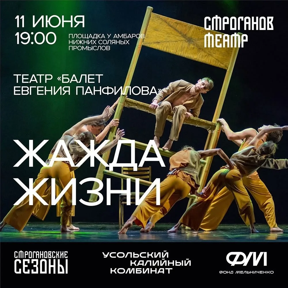 Уже на следующей неделе в Усолье!
Театр «Балет Евгения Панфилова» представит спектакль «Жажда жизни»