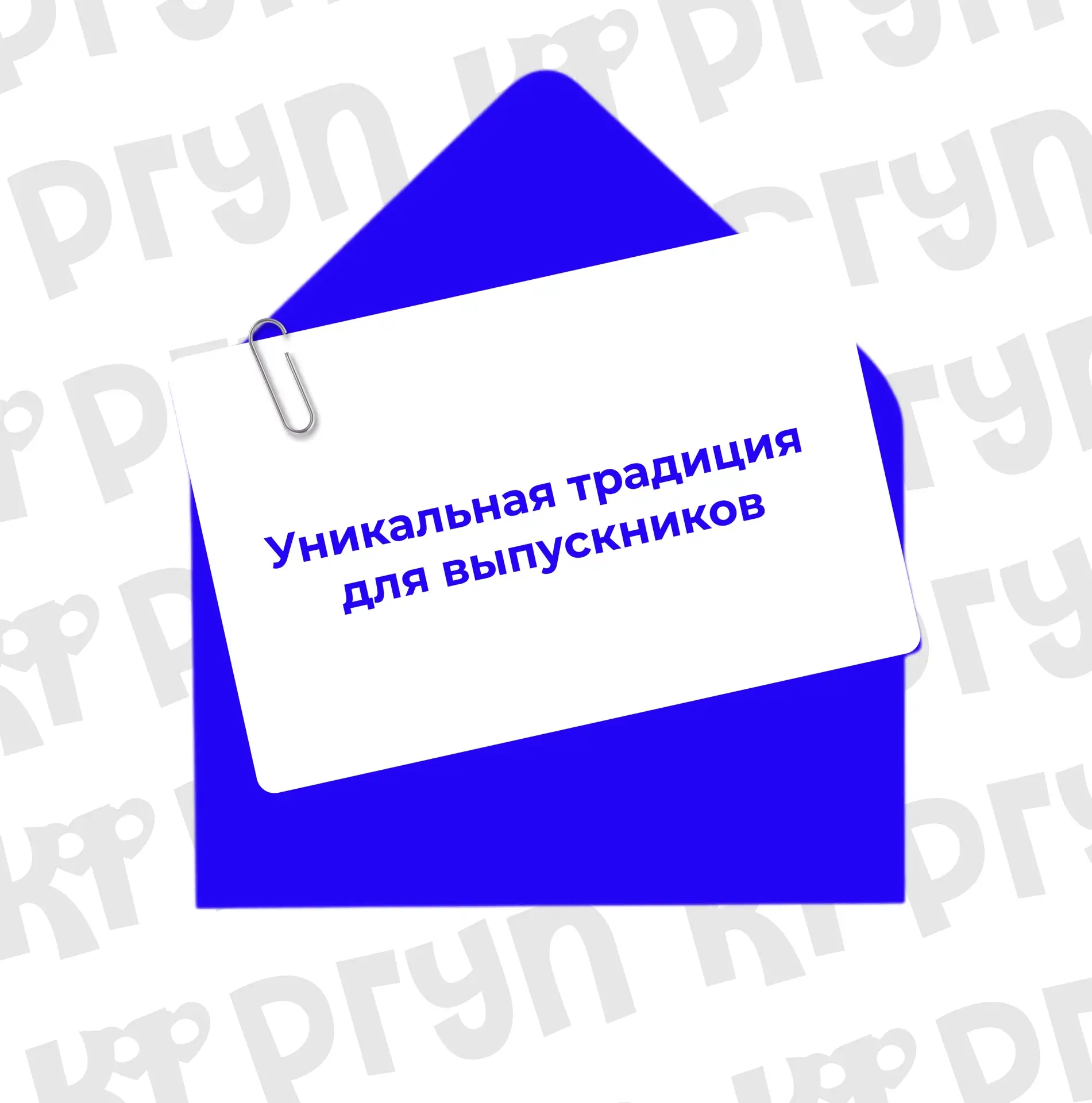 Начало истории

⚡️ С этого года в РГУП им. В.М. Лебедева появляется новая традиция: выдающиеся выпус