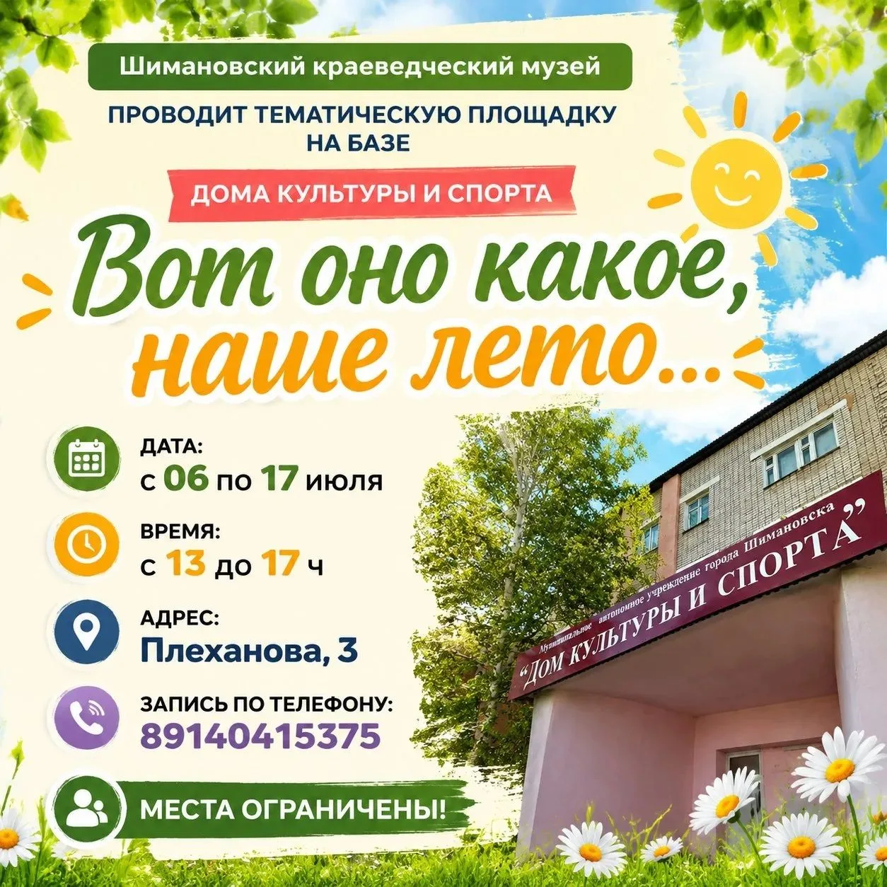 ☀️ Приглашаем детей провести лето с пользой на тематической площадке музея «Вот оно какое, наше лето