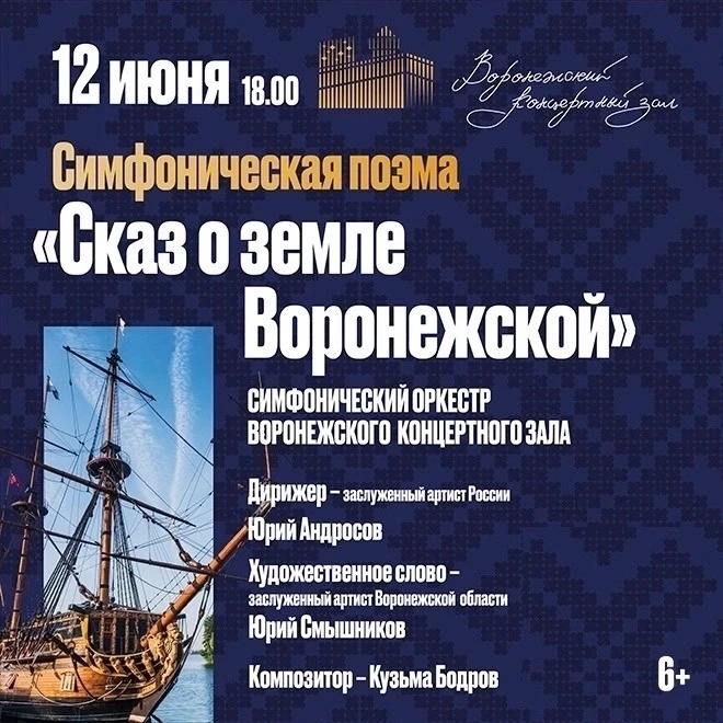 В этом году Воронежу 440 лет! Воронежский концертный зал приглашает вспомнить историю родного города