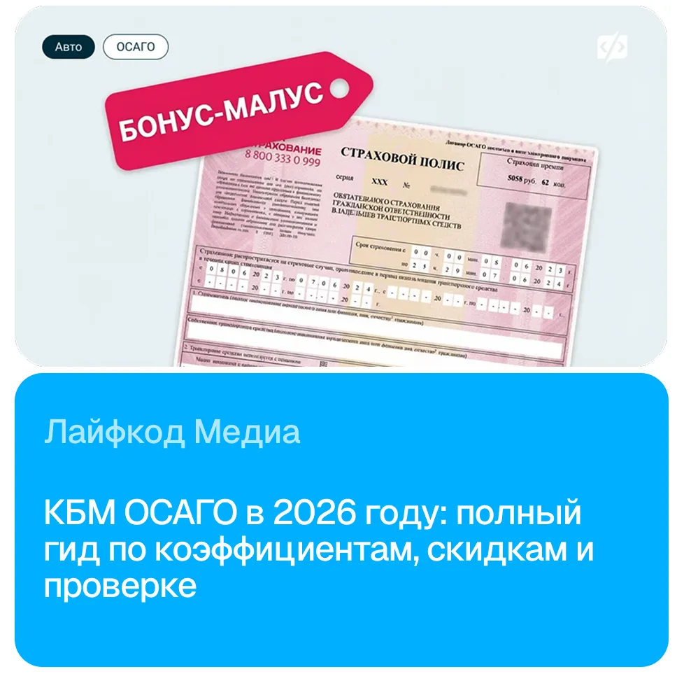 ⚡️ ОСАГО в 2026 году: как не потерять скидку и сэкономить тысячи рублей?

Знаете ли вы, что ваш КБМ 