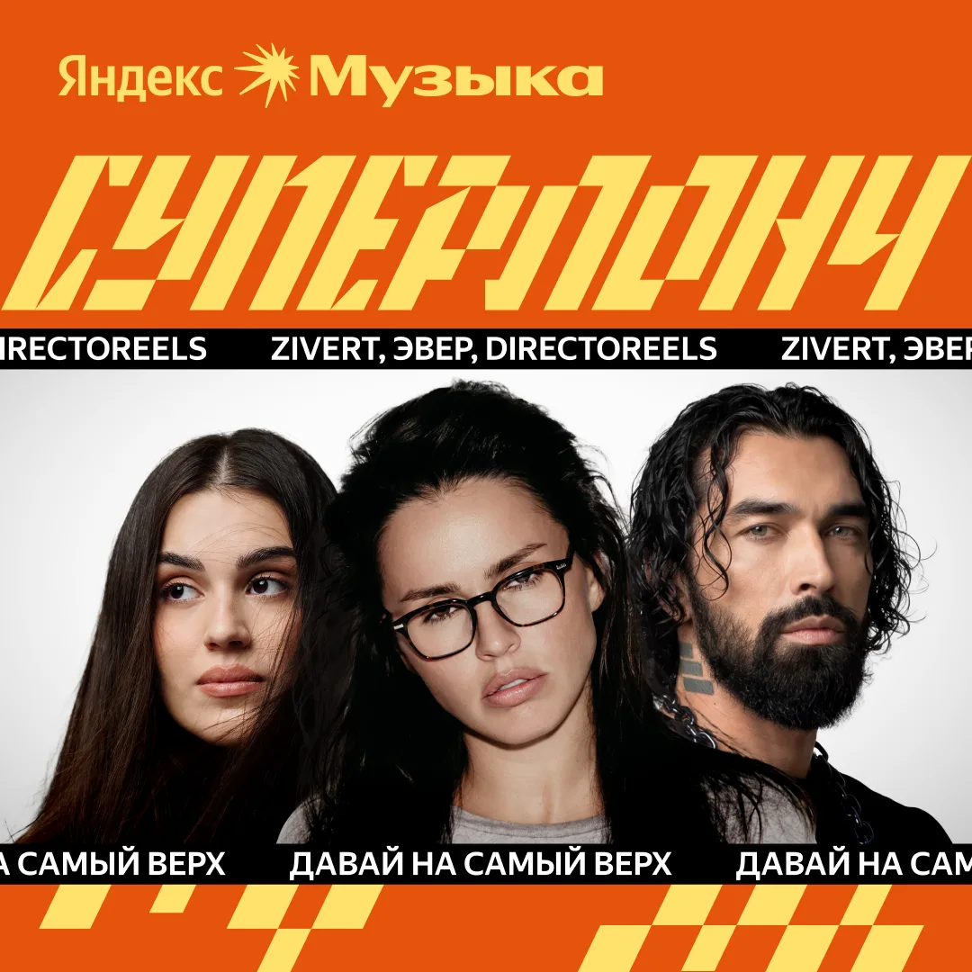 #суперлонч: Zivert, Эвер, directoreels, Toxi$, Дора, ЛСП

В плейлисте уже ждут свежие релизы, которы