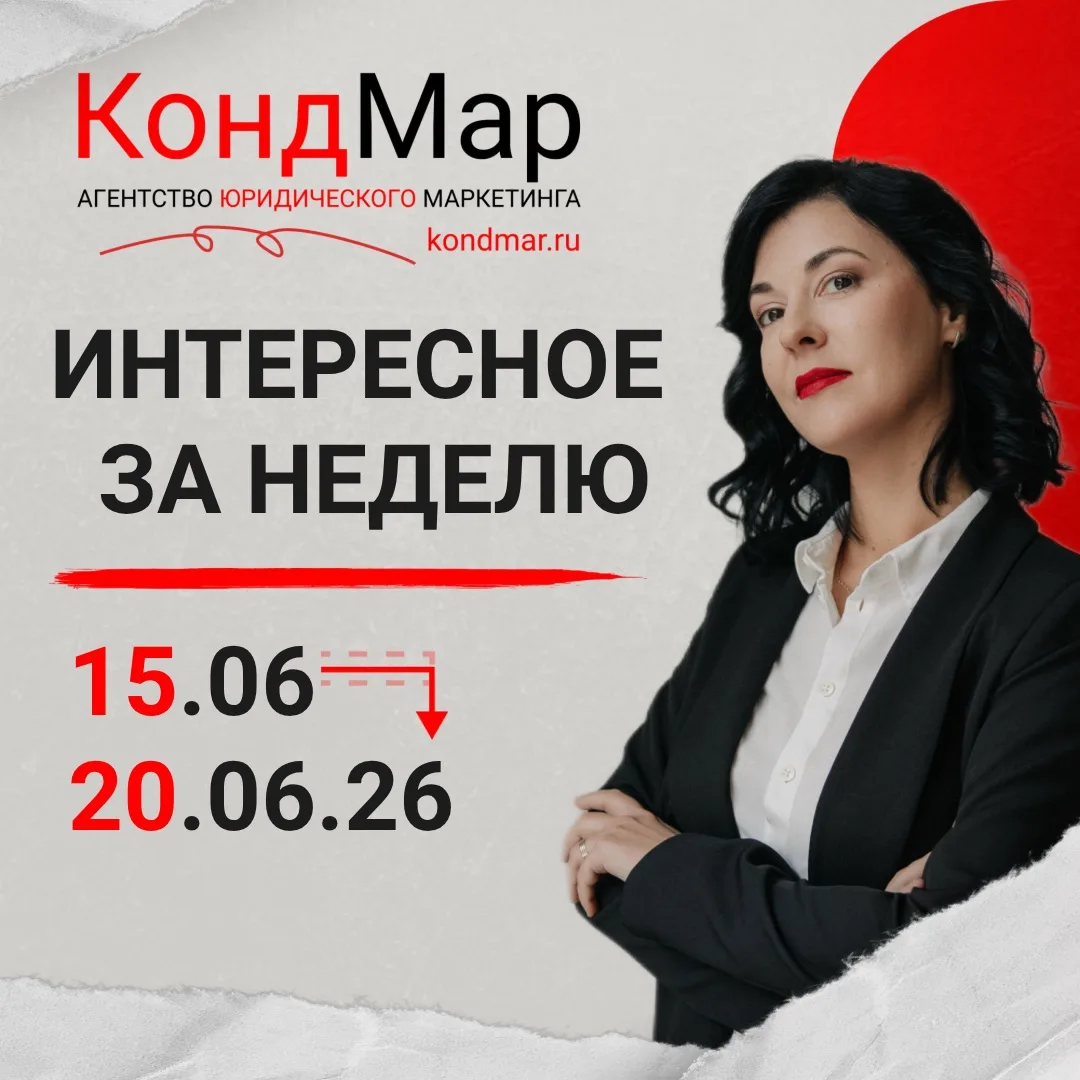 Интересное за неделю 15.06.2026 - 21.06.2026

На этой неделе говорили о том, почему продвижение юрид