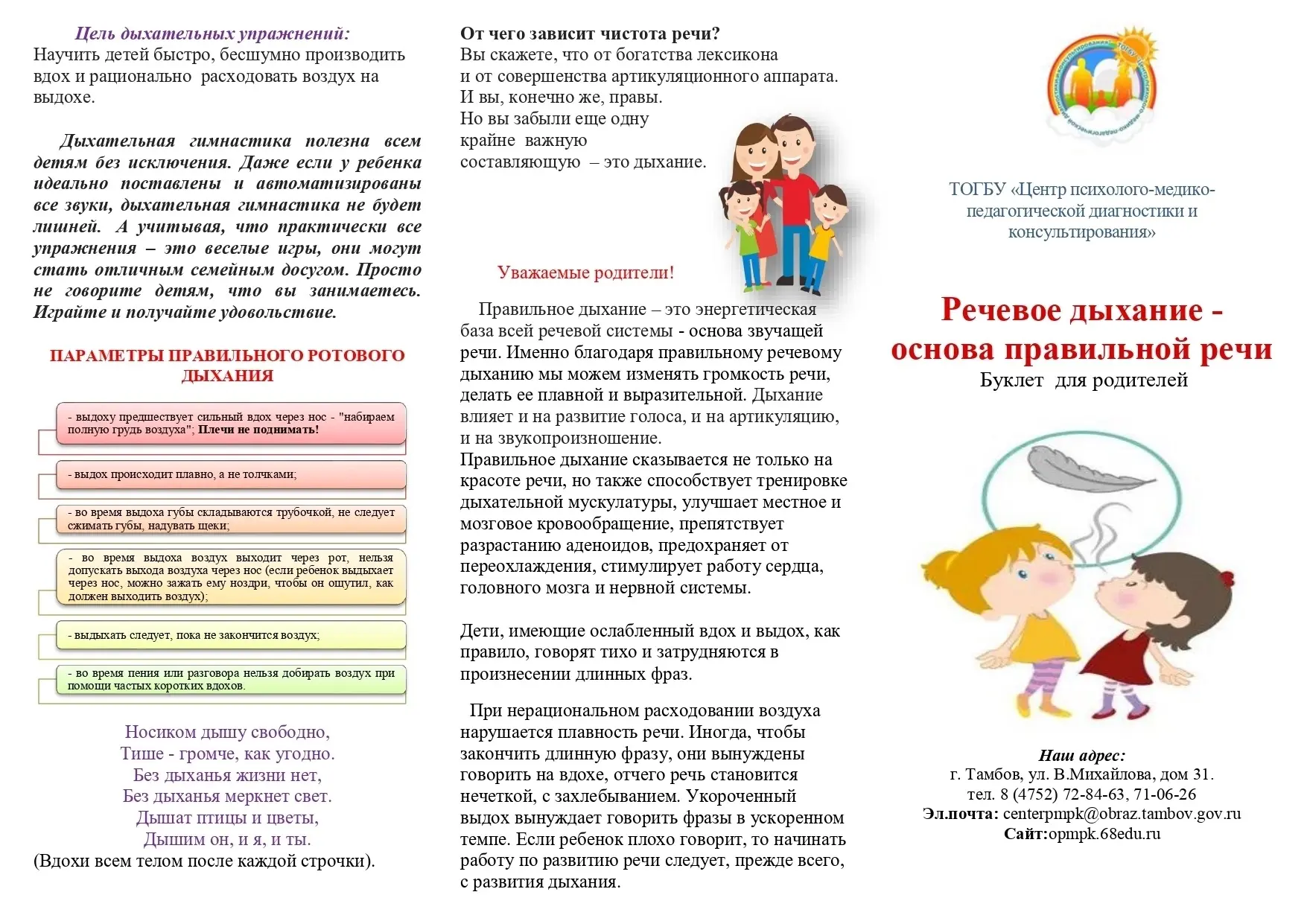 Речевое дыхание-основа правильной речи 
 Правильное дыхание – это энергетическая база всей речевой с