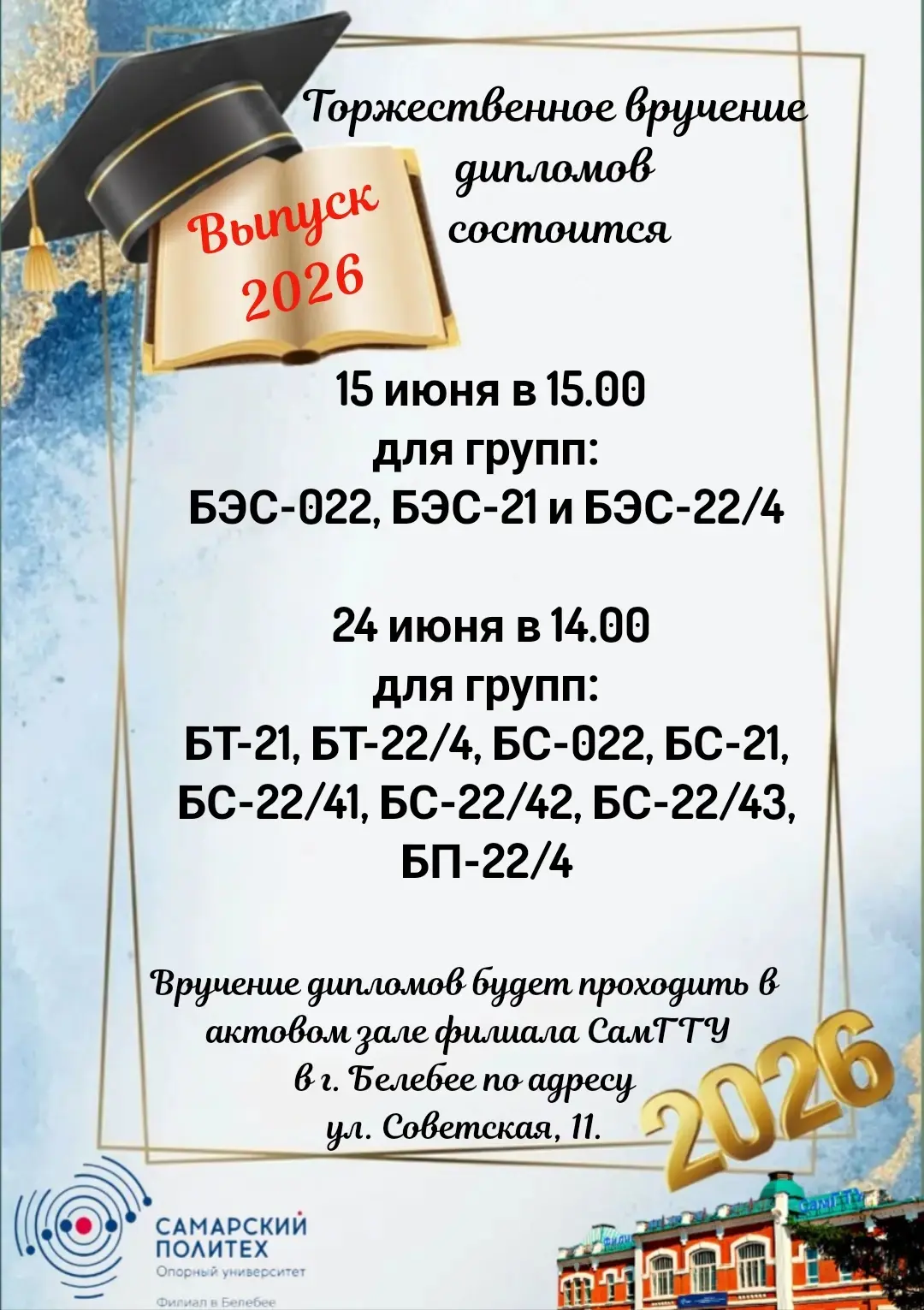 🎓Уважаемые выпускники!🎓

Торжественное вручение дипломов состоится

🎈️15 июня в 15.00🎈
для групп