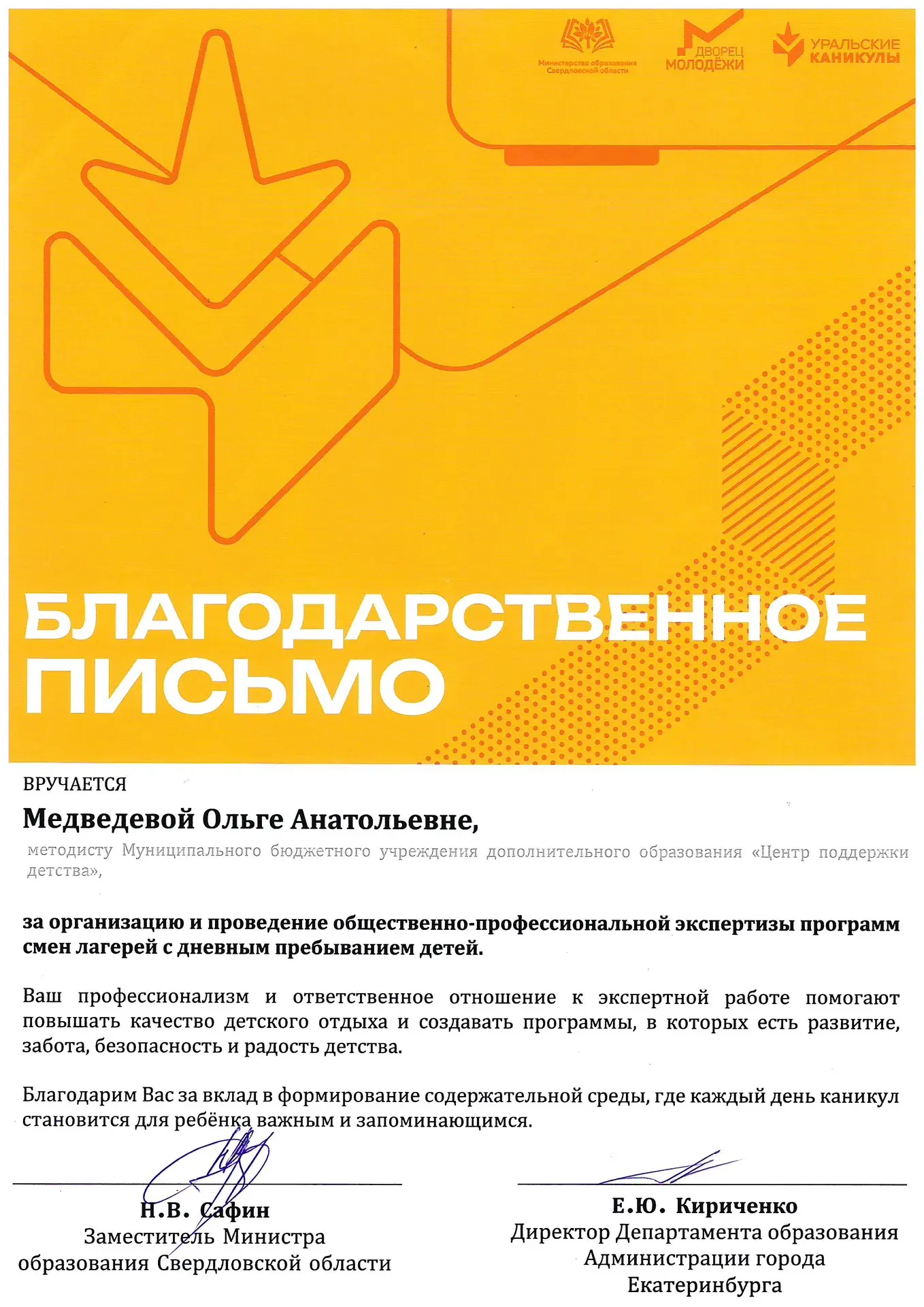 👏Поздравляем Медведеву Ольгу Анатольевну! 

Ольга Анатольевна провела экспертизу программ детских л