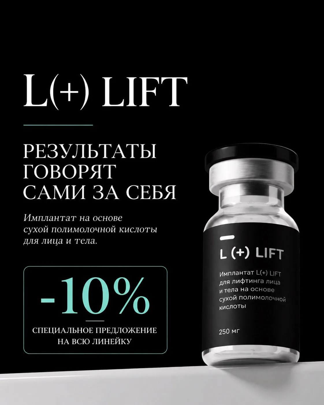 💎 L(+) LIFT — имплантат на основе сухой полимолочной кислоты для лица и тела.

Результаты говорят с