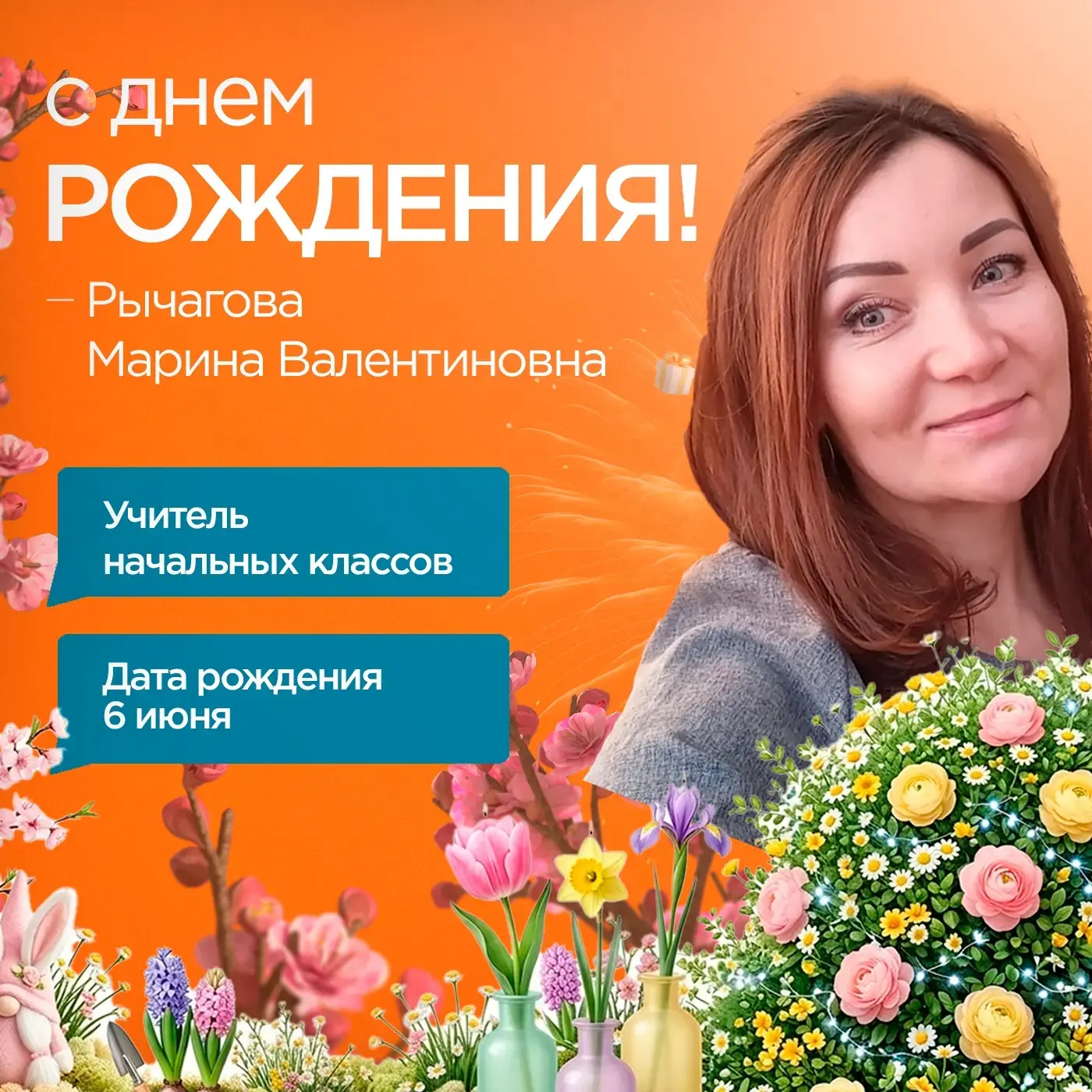 Уважаемая Марина Валентиновна!

Поздравляем Вас с днём рождения! 🎉

Начальная школа — это самый важ
