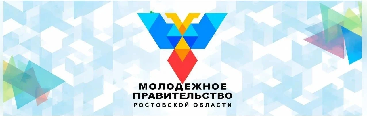Областной конкурс по формированию молодежного правительства Ростовской области XII созыва
Молодежное