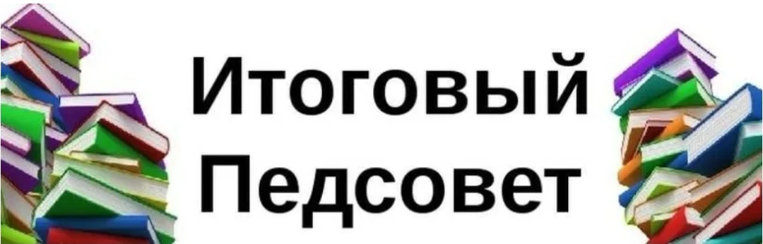 📚 В школе состоялся итоговый педагогический совет 
Учебный год 2025/2026 подошёл к концу. Педагогич