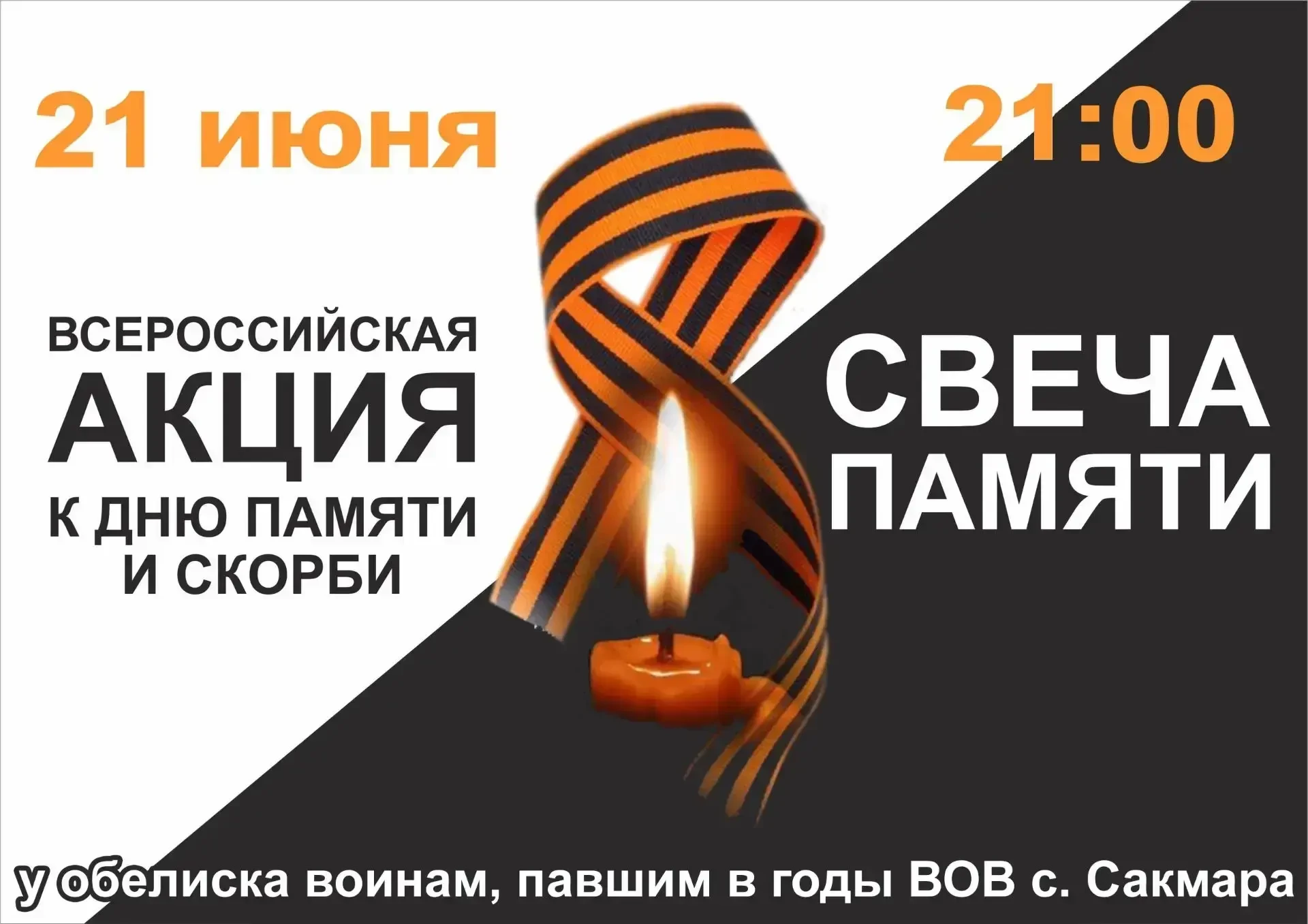 «Свеча памяти» — вспомним тех, кто подарил нам мир.
21 июня в 21:00 по всей стране пройдёт мемориаль