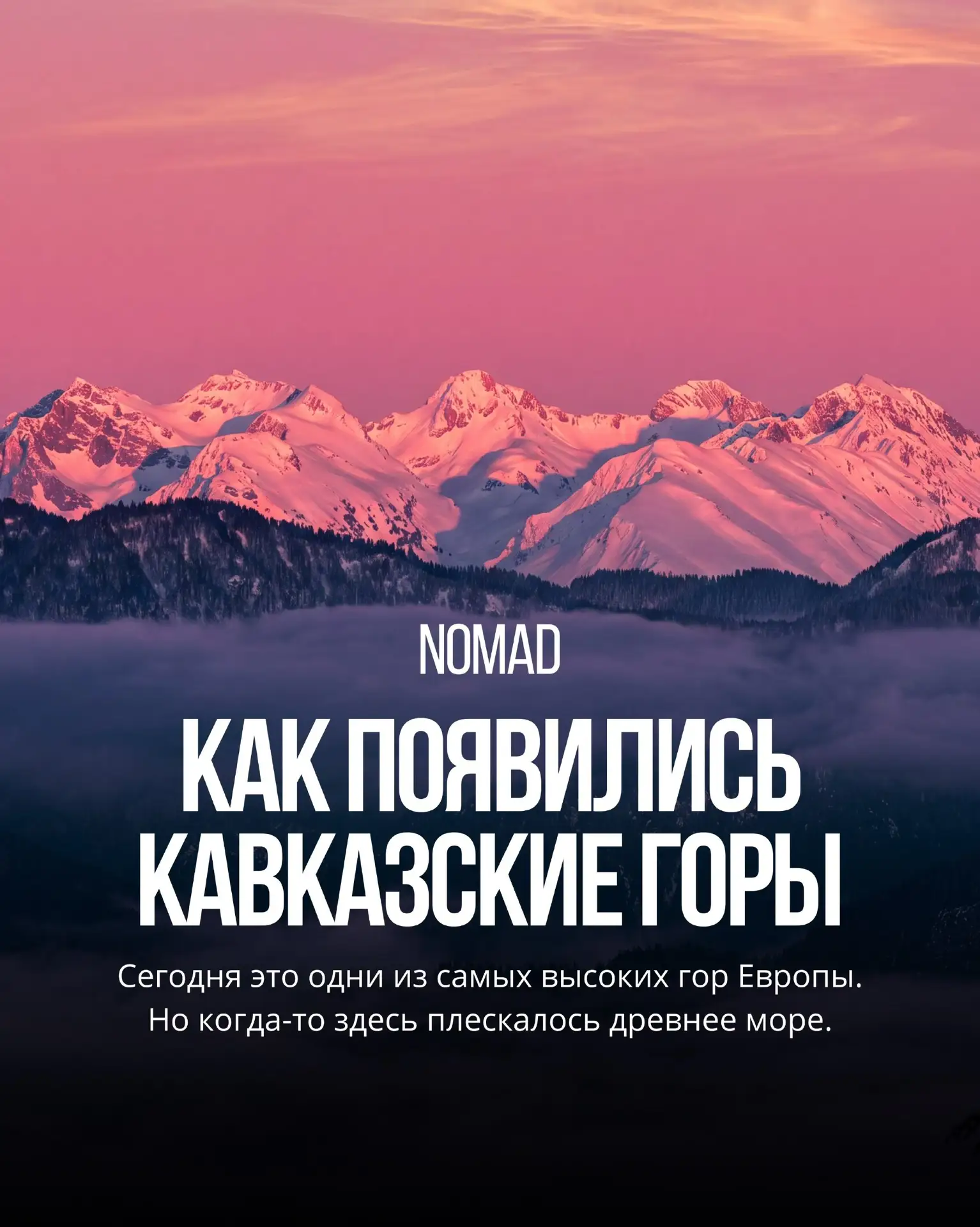 А Вы знали? 🤔

Миллионы лет назад на месте Кавказских гор находился древний океан Тетис 🌊 

Сегодн