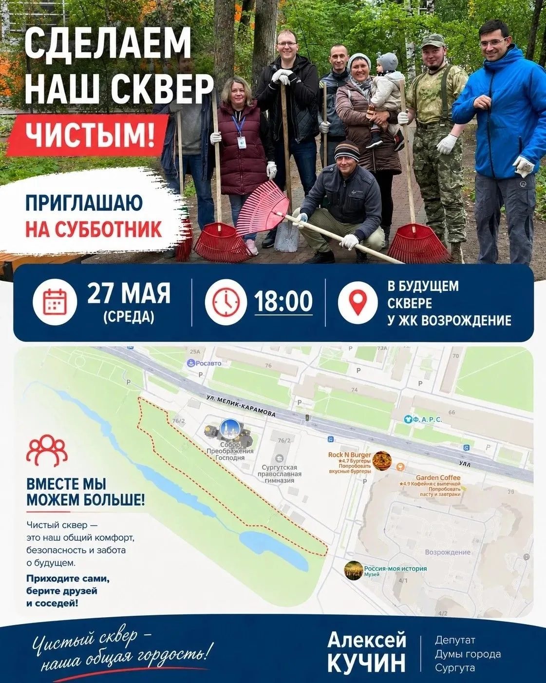 🌿 Приглашаю на субботник в будущем сквере у ЖК «Возрождение»!
Вместе приведем территорию в порядок 