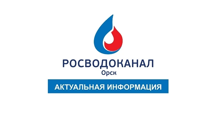 ❗ РВК-Орск сообщает:

В связи с отключениями электроэнергии на станциях 1-го и 2-го подъема Кумакско